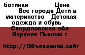 ботинки Superfit › Цена ­ 1 000 - Все города Дети и материнство » Детская одежда и обувь   . Свердловская обл.,Верхняя Пышма г.